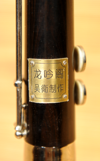 吳衛 高音加鍵嗩吶(黑檀木)