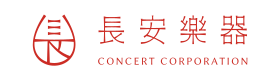 長安樂器有限公司